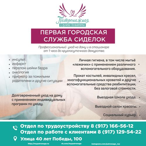 Патронажная служба Тольятти