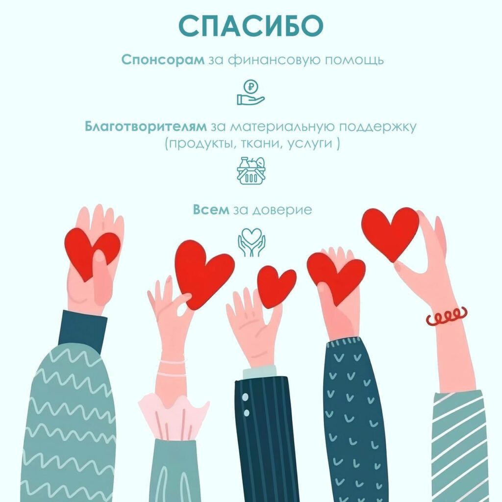 Спасибо спонсорам, благотворителям и всем за доверие