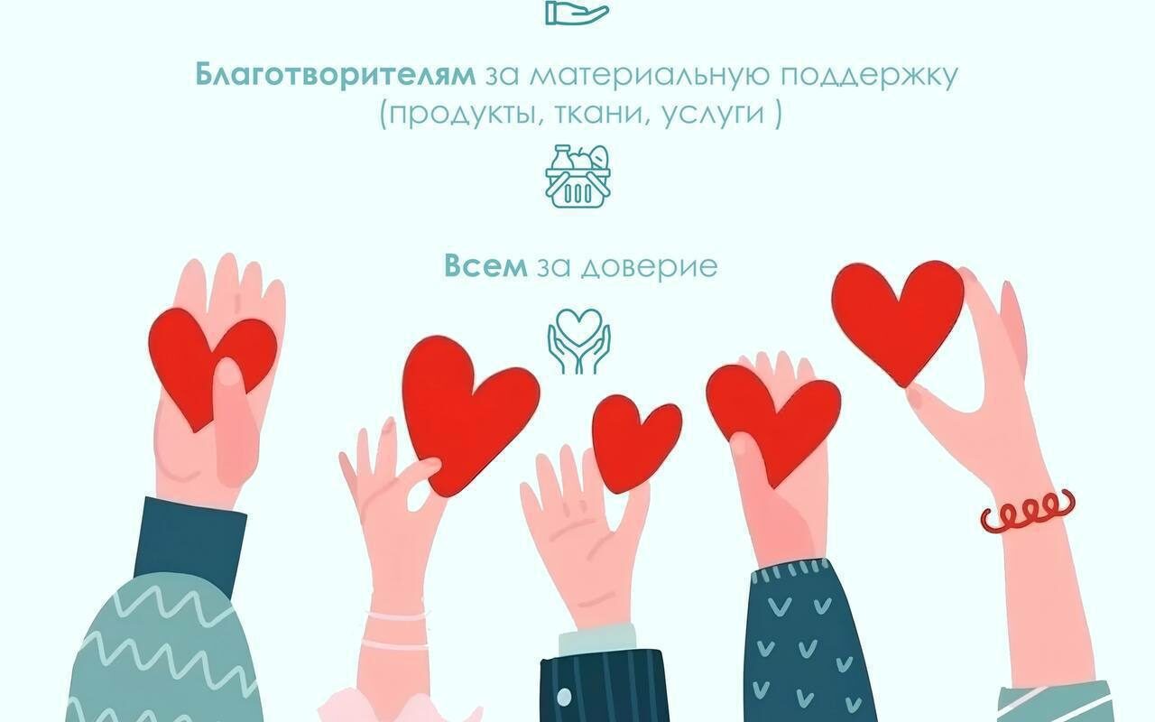Спасибо спонсорам, благотворителям и всем за доверие