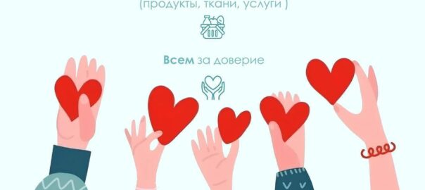 Спасибо спонсорам, благотворителям и всем за доверие
